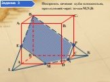 Построить сечение куба плоскостью, проходящей через точки M,N,B1. E L Задание 3