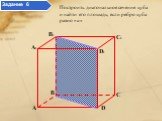 Построить диагональное сечение куба и найти его площадь, если ребро куба равно «а». Задание 6
