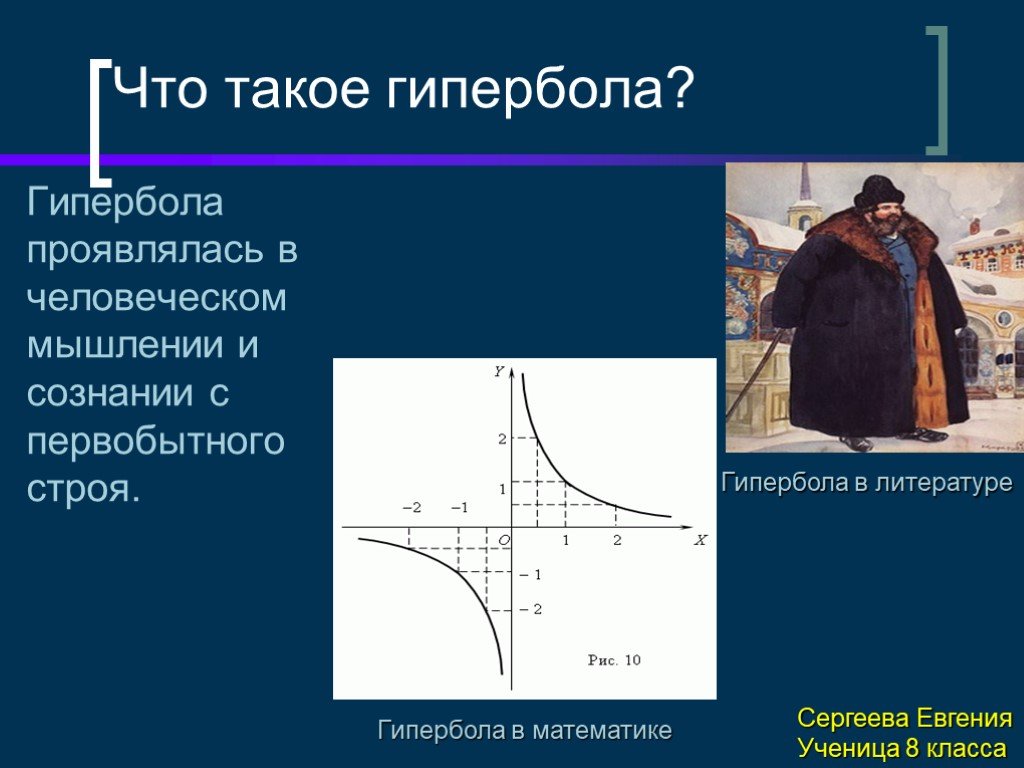 Гипербола что это. Гипербола. Гипербола в литературе. Гипербола в математике и литературе. Гипербола в изобразительном искусстве.