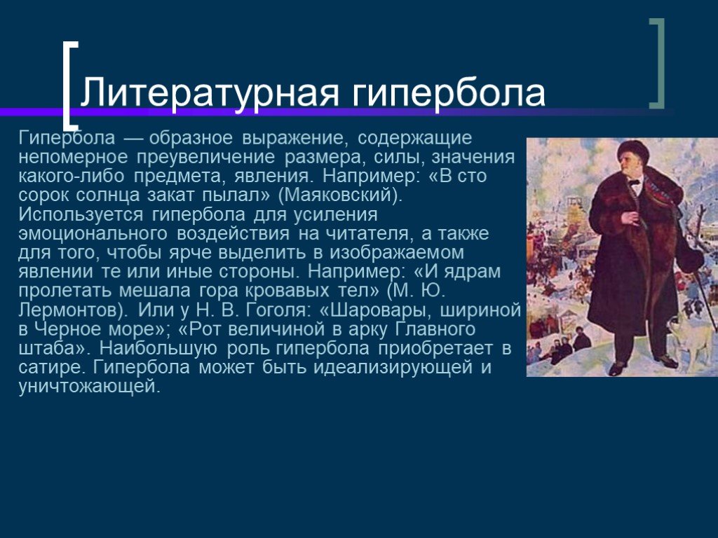 Гротеск и гипербола разница. Гипербола в литературе примеры. Гипербола Маяковский. Роль гиперболы в литературе. Гипербола в произведениях.