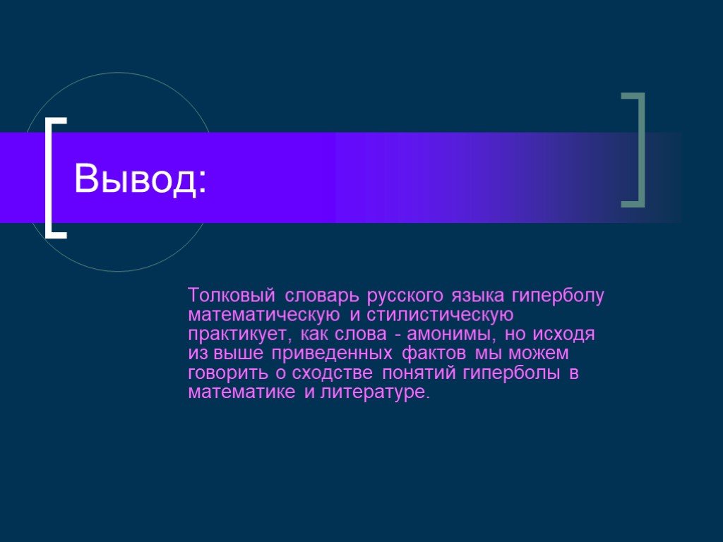 Привожу факты. Вывод гиперболы. Вывод о толковом словаре. Вывод толковова словаря. Словари русского языка вывод.