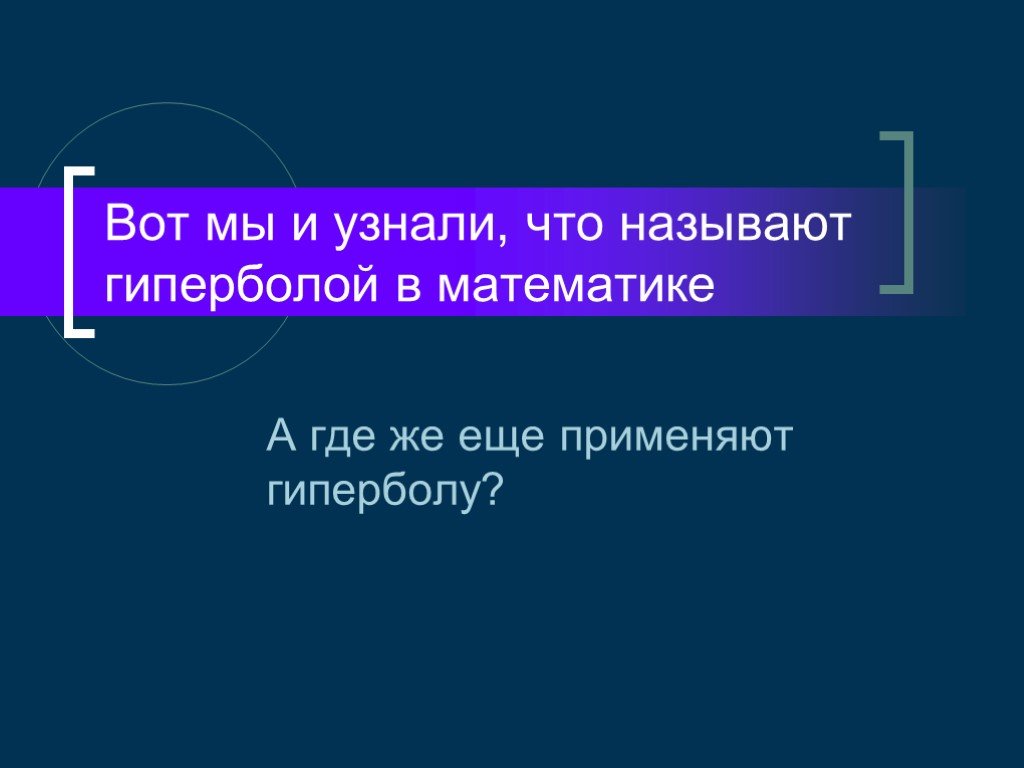 Презентация на тему гипербола