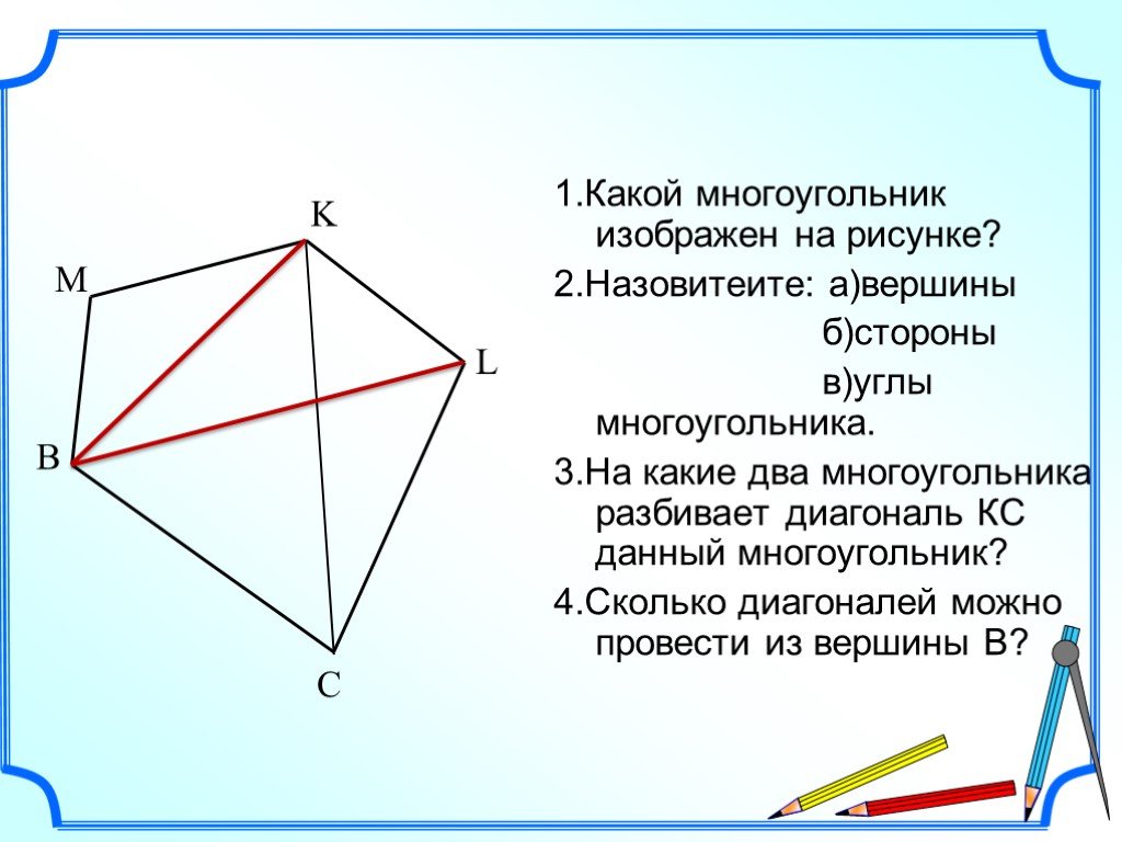 Многоугольник стороны вершины углы. На каких рисунках изображён многоугольник?. Диагональ многоугольника рисунок. Сколько всего многоугольников на рисунке. Сколько на рисунке многоугольников 1.