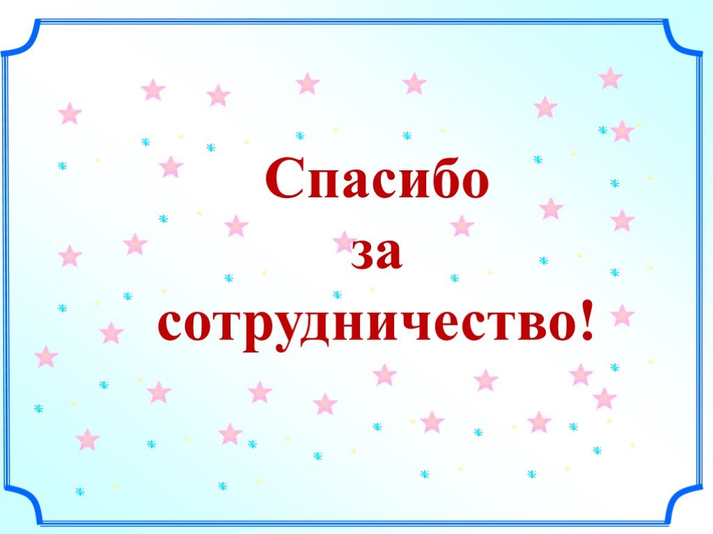 Картинки спасибо за сотрудничество для презентации