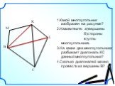 1.Какой многоугольник изображен на рисунке? 2.Назовитеите: а)вершины б)стороны в)углы многоугольника. 3.На какие два многоугольника разбивает диагональ КС данный многоугольник? 4.Сколько диагоналей можно провести из вершины В?