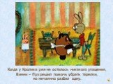 Когда у Кролика уже не осталось никакого угощения, Винни – Пух решил помочь убрать тарелки, но нечаянно разбил одну.