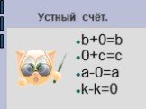 Устный счёт. b+0=b 0+c=c a-0=a k-k=0