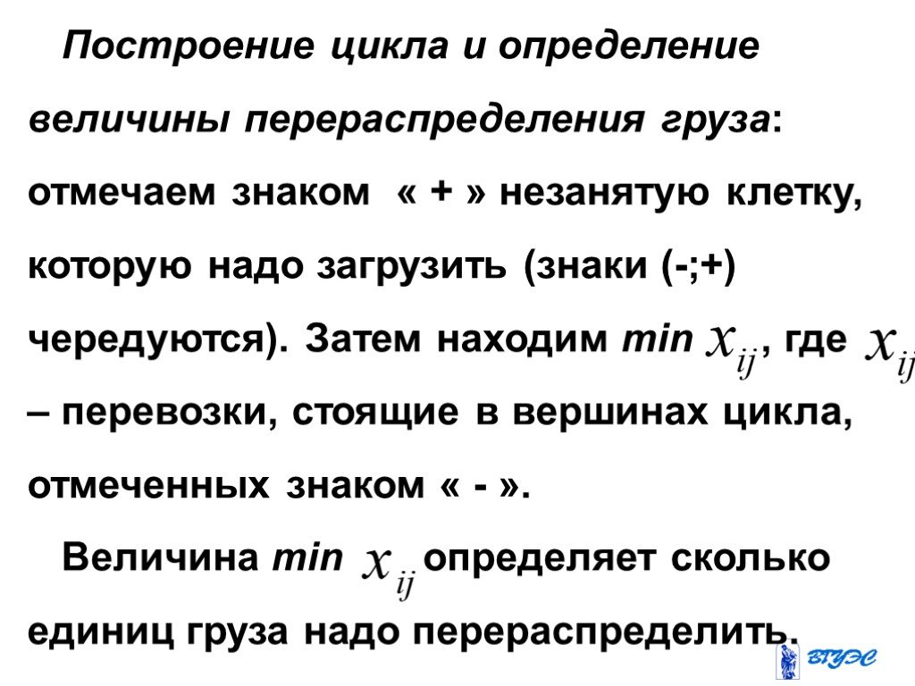 Какое из приведенных определений. Построение цикла в транспортной задаче. Построение циклов. Цикл перераспределения транспортной задачи. Как строить цикл в транспортной задаче.