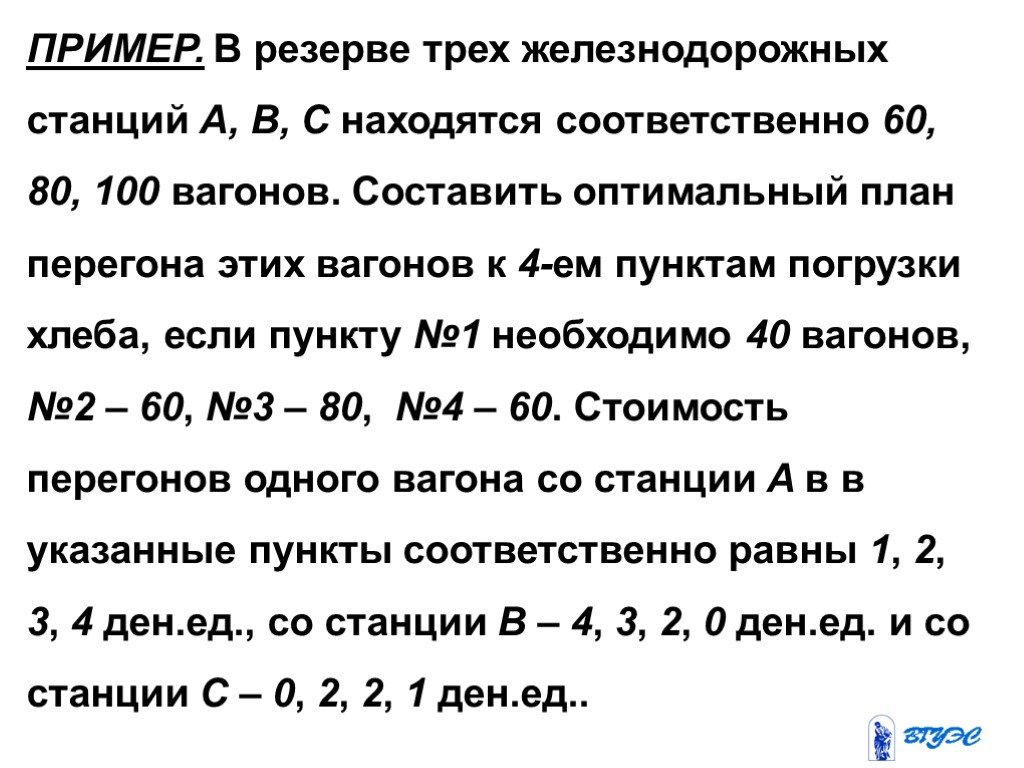 Составить оптимальный. Соответственно пункту. Пункты считать пунктами соответственно.