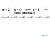 m = 3; n = 4; m+n –1 = 6 => План опорный