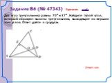 Задание B6 (№ 47343) Прототип: 27763. Два угла треугольника равны 70о и 37о . Найдите тупой угол, который образуют высоты треугольника, выходящие из вершин этих углов. Ответ дайте в градусах. Ответ: 107