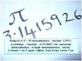 Индусы в V – VI пользовались числом 3,1611, а китайцы - числом 3,1415927; это значение записывалось в виде именованного числа: 3 чжана 1 чи 4 цуня 1 фень 5 ме 9 хао 2 мяо 7 хо.
