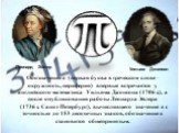 Обозначение π (первая буква в греческом слове – окружность, периферия) впервые встречается у английского математика Уильяма Джонсона (1706 г.), а после опубликования работы Леонарда Эйлера (1736 г. Санкт-Петербург), вычислившего значение π с точностью до 153 десятичных знаков, обозначение π становит