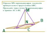 Отрезок MN перпендикулярен плоскости прямоугольного треугольника АВС. Проведите через точку М перпендикуляры к прямым АС и ВС. N