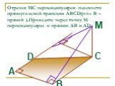Отрезок MC перпендикулярен плоскости прямоугольной трапеции ABCD(угол В –прямой ).Проведите через точку М перпендикуляры к прямым АВ и AD
