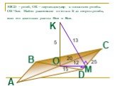 ABCD – ромб, OK – перпендикуляр к плоскости ромба. ОК=5см. Найти расстояние от точки К до сторон ромба, если его диагонали равны 40см и 30см. 20 15 25