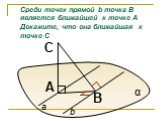 α a b. Среди точек прямой b точка В является ближайшей к точке А Докажите, что она ближайшая к точке С