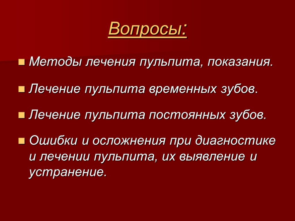 Пульпит временных и постоянных зубов у детей презентация