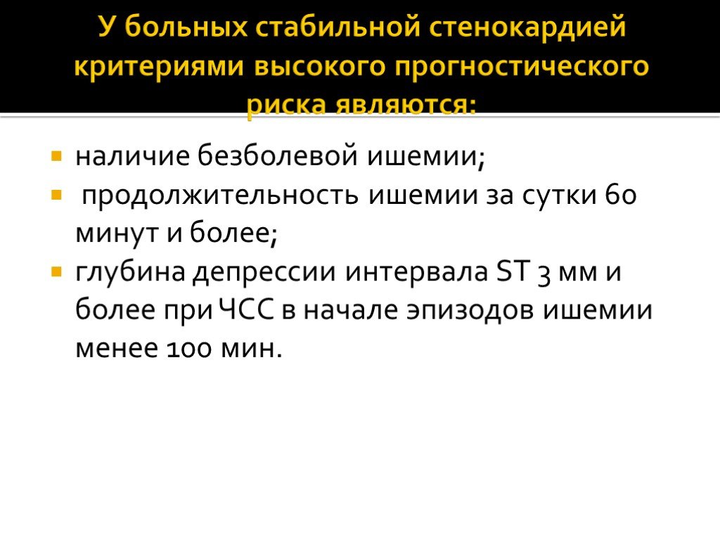 Стабильная стенокардия история. Критерии безболевой ишемии миокарда. Критерии стабильной стенокардии. Безболевая ишемия миокарда мкб 10. Стабильная стенокардия критерии диагноза.