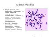 Анемия Фанкони как и предыдущие заболевания (с. Блума, пигментная ксеродерма, атаксия-телангиэктазия) относятся к разряду наследственных синдромов с повышенной хромосомной нестабильностью. Типичные аберрации хроматидного типа (хроматидные обмены), регистрируемые в клетках больных анемией Фанкони.