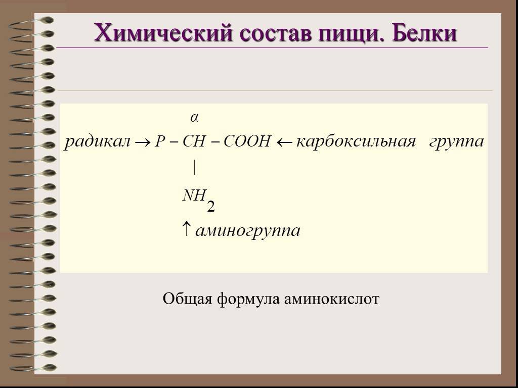 Белок формула. Общая формула белка химия. Химическая формула белка общая. Белки общая структурная формула. Общая химическая формула белков.