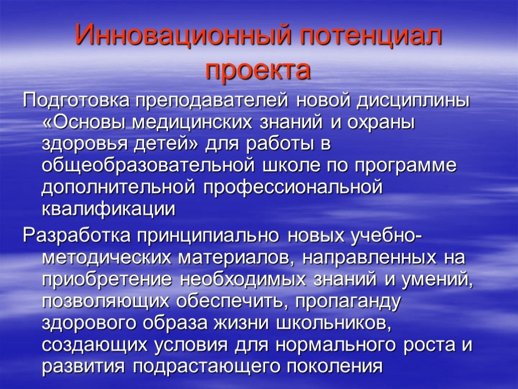 Материал направлен. Инновационный потенциал проекта это. Основа медицинских знаний и охрана здоровья детей. Потенциальные проекты. Зачем педагогу знание дисциплины основы медицинских знаний.