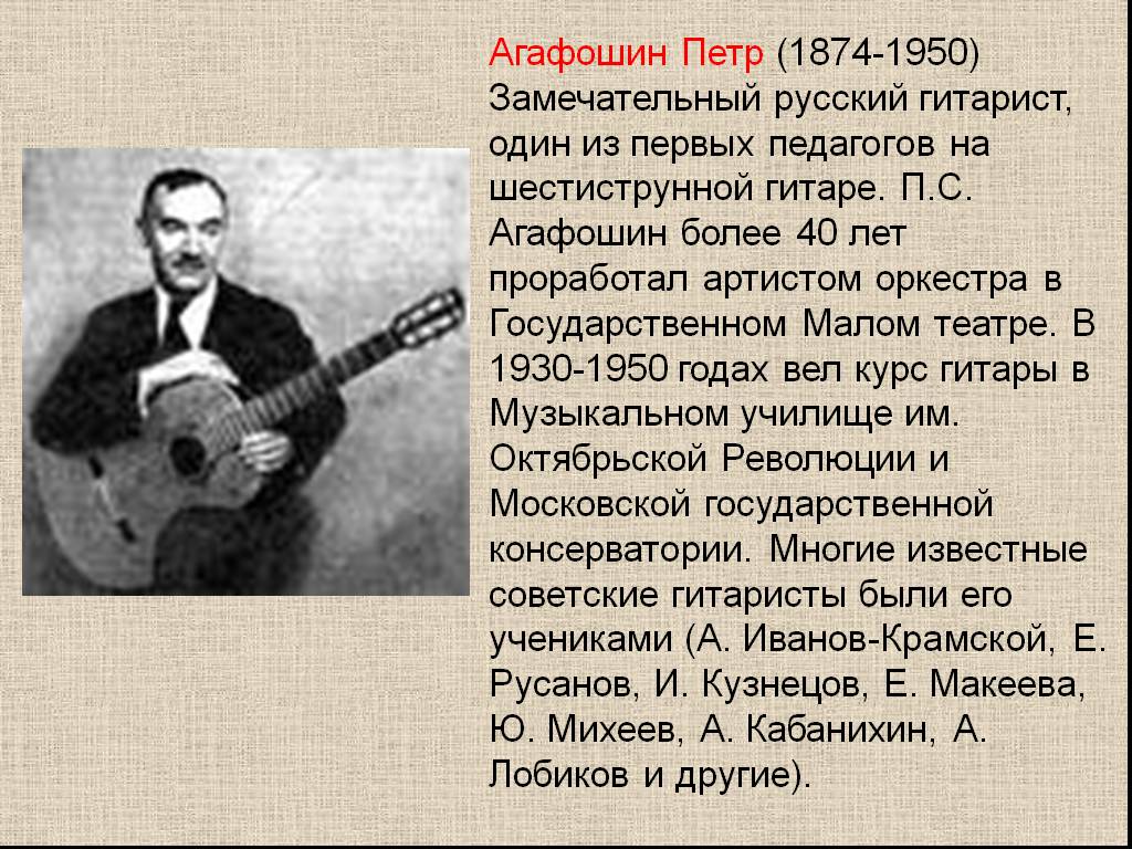 Кто первый создал музыку. Агафошин гитарист. Сообщение о гитаре.