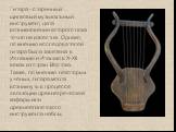 Гитара - старинный щипковый музыкальный инструмент, дата возникновения которого пока точно не известна. Однако, по мнению исследователей гитара была завезена в Испанию и Италию в X-XII веках из стран Востока. Также, по мнению некоторых ученых, гитара могла возникнуть в процессе эволюции древнегречес