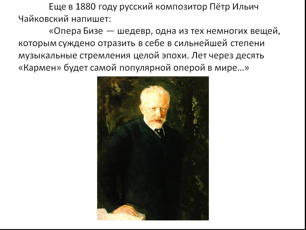 Сколько опер написал чайковский. Опера русского композитора Петра Чайковского. Опера Бизе одна из тех немногих вещей. 10 Опер русских композиторов. Опера написанная в 1880.