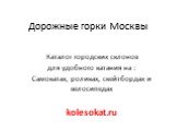 Дорожные горки Москвы. Каталог городских склонов для удобного катания на : Самокатах, роликах, скейтбордах и велосипедах kolesokat.ru