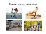 Клиенты - потребители