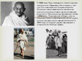 В 1888 году Ганди отправился в Англию получать юридическое образование. На тот момент у него уже был маленький сын. Во время обучения Мохандас начал знакомиться со священными книгами индуизма, а также с другими мировыми религиями. Получив высшую адвокатскую степень в 1891 году, Ганди вернулся в Инди