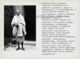 Махатма Ганди возглавил национально-освободительное движение индийского народа за независимость от Великобритании и оказал огромное влияние на международные мирные движения. Еще в Южной Африке Ганди разработал тактику ненасильственной борьбы под названием «Сатьяграха», которая основывалась на принци