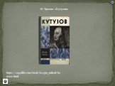 https://royallib.com/book/bragin_mihail/kutuzov.html. М. Брагин «Кутузов»