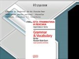 Издания. Grammar & Vocabulary for the Russian State Exam (exam practice and tests) – Macmillan Publishers, E.Moutsou, T.A. Kuznetsova