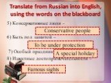 5) Консервативные люди – 6) Быть под защитой – 7) Особый праздник– 8) Известные достопримечательности –. Conservative people To be under protection A special holiday Famous sights