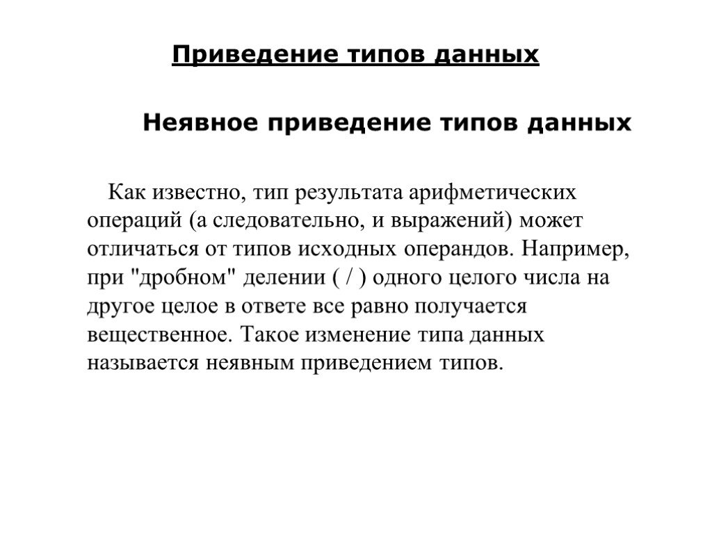 Приведение данных. Неявное приведение типов. Приведение типов в арифметических выражениях. Приведение типов данных. Неявное приведение типов Паскаль.