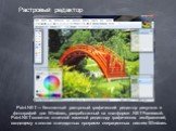 Paint.NET — бесплатный растровый графический редактор рисунков и фотографий для Windows, разработанный на платформе .NET Framework. Paint.NET является отличной заменой редактору графических изображений, входящему в состав стандартных программ операционных систем Windows.