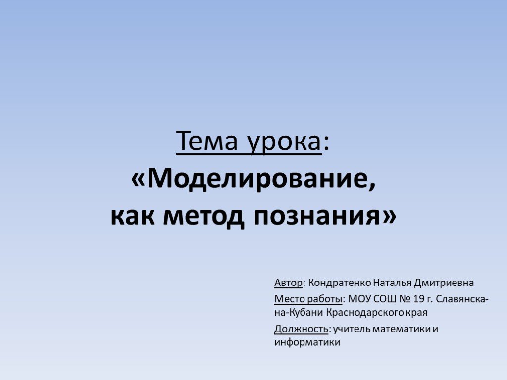 Моделирование как метод познания 9 класс презентация