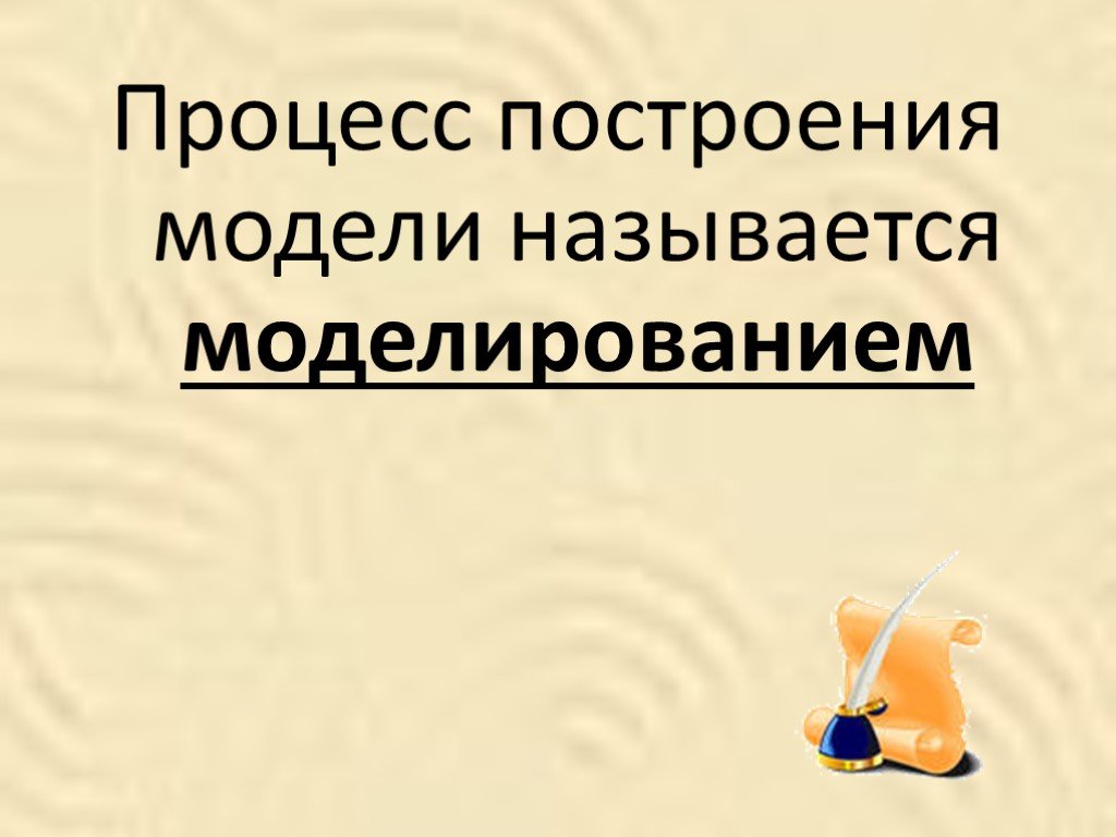 Моделирование презентация 9 класс. Процесс построения модели. Как называется процесс построения моделей. Что называют моделированием. Что называют моделированием и моделью.