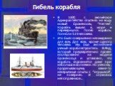 Гибель корабля. В 1870 г. английское Адмиралтейство спустило на воду новый броненосец “Кэптен”. Корабль вышел в море и перевернулся. Погиб корабль. Погибли 523 человека. Это было совершенно неожиданно для всех. Для всех, кроме одного человека. Им был английский ученый-кораблестроитель В.Рид, который