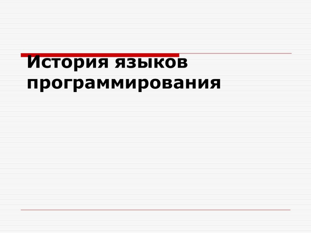 История языков программирования проект