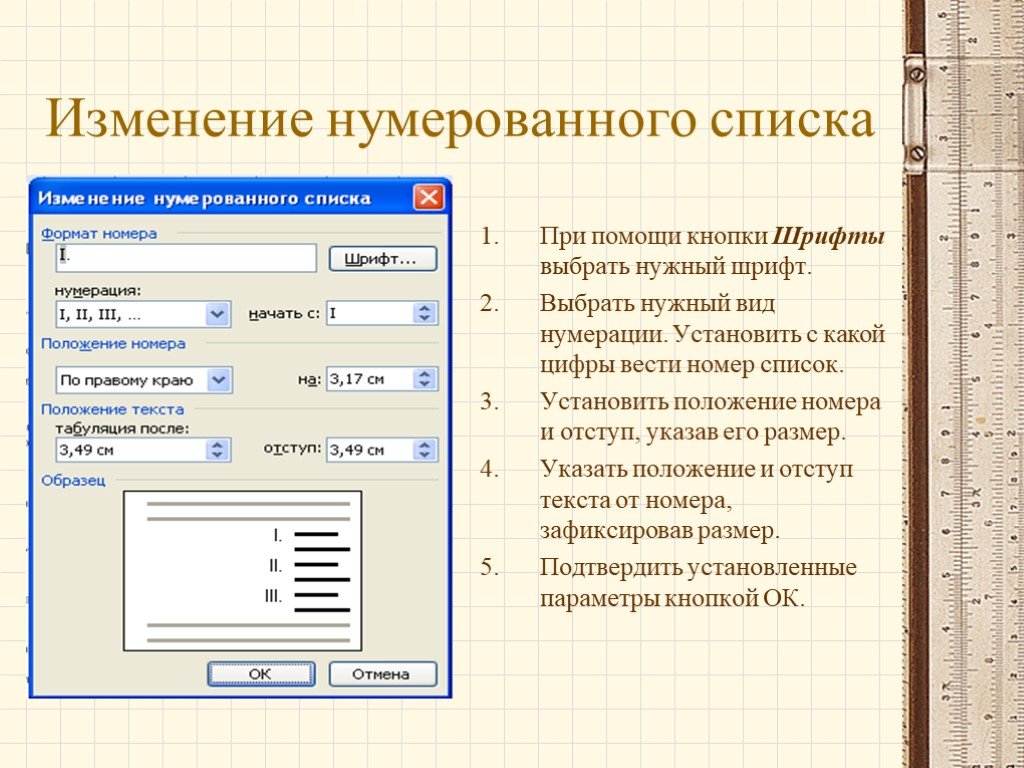 Формат списки. Изменение нумерованного списка. Нумерованный список в Ворде. Создание нумерованного списка. Список с нумерацией.