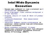 Intel Wide Dynamic Execution. Каждое ядро выбирает из кода и исполняет до 4 x86 инструкций одновременно. Имеет 4 декодера (1 для сложных инструкций и 3 – для простых). 6 портов запуска (1 – Load, 2 – Store и 3 универ-сальных). Усовершенствованный блок предсказания переходов. Увеличены буферы команд,