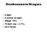 Особенности Niagara. 8 ядер 4 потока на ядро Общий FPU 79 Ватт при 1.2 ГГц 26.5 ГБ/сек