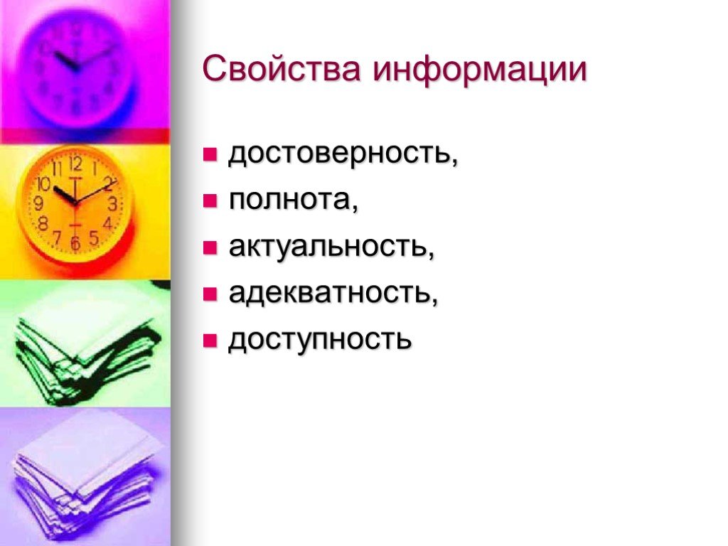 Новой достоверной информации. Свойства информации актуальность. Достоверность информации картинки. Адекватность это свойство информации. Доступность это свойство информации.