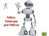 Робик. Команды для Робика