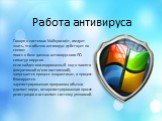 Говоря о системах Майкрософт, следует знать, что обычно антивирус действует по схеме: поиск в базе данных антивирусного ПО сигнатур вирусов. если найден инфицированный код в памяти (оперативной и/или постоянной), запускается процесс «карантина», и процесс блокируется. зарегистрированная программа об