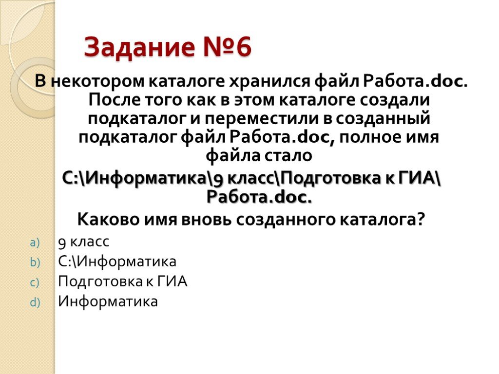 Формат стал. В некотором каталоге хранился файл. В каталоге создать подкаталог. Каково полное имя созданного каталога. Некотором каталоге.