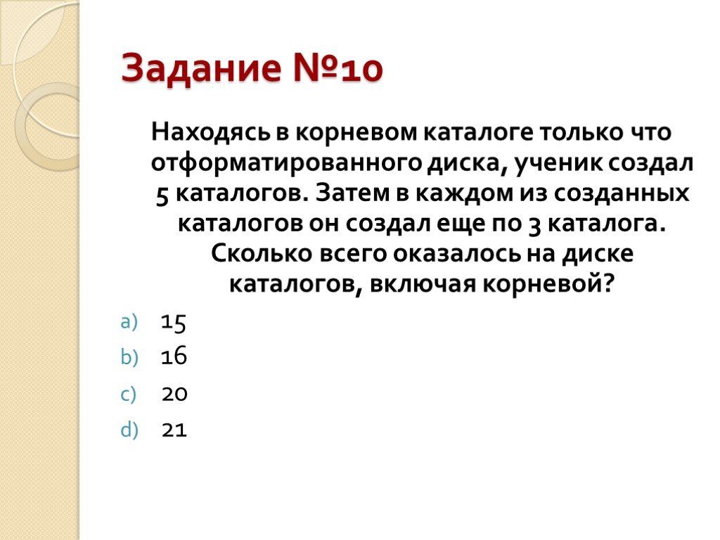 В корневом каталоге могут располагаться. Сколько всего каталогов создал Саша задача по информатике.